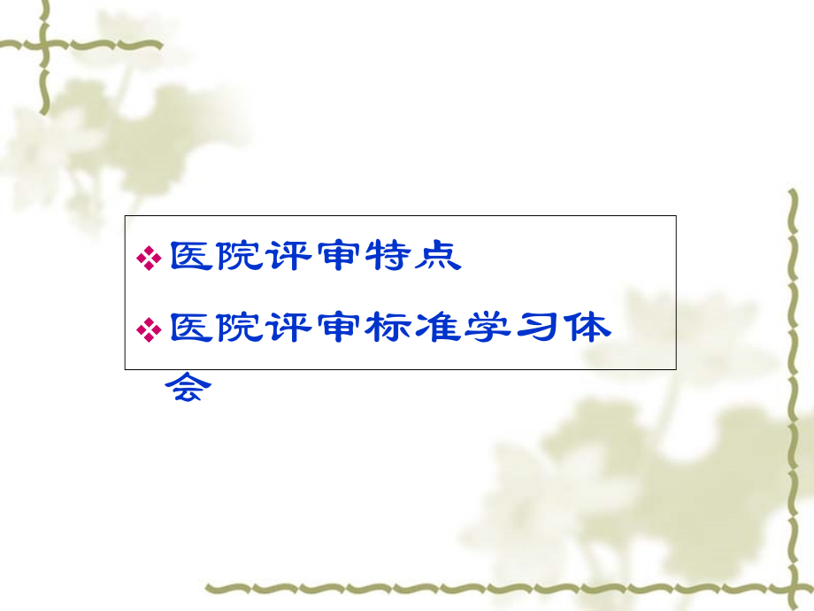 三甲评审准备PPT培训课件.ppt_第2页