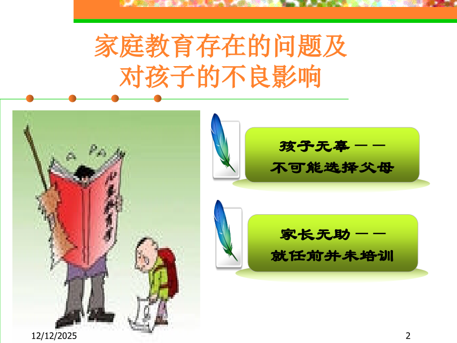 家庭教育的问题及不良影响.ppt_第2页