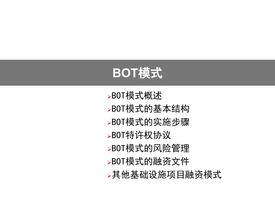 BOT模式详解.ppt_第1页