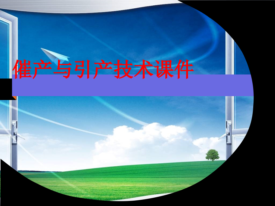 催产与引产技术PPT.ppt_第1页