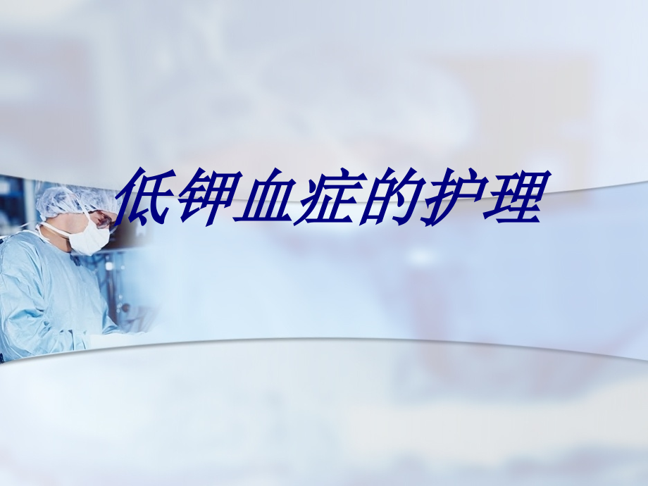 低钾血症的护理PPT课件.ppt_第1页