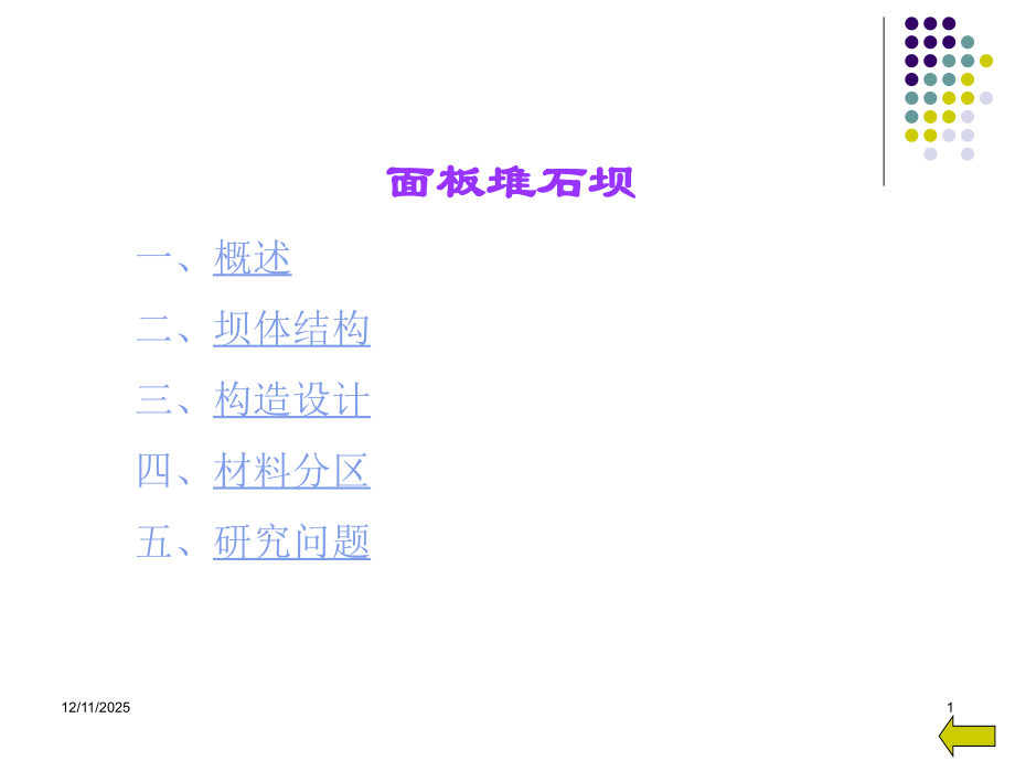 面板堆石坝.ppt_第1页