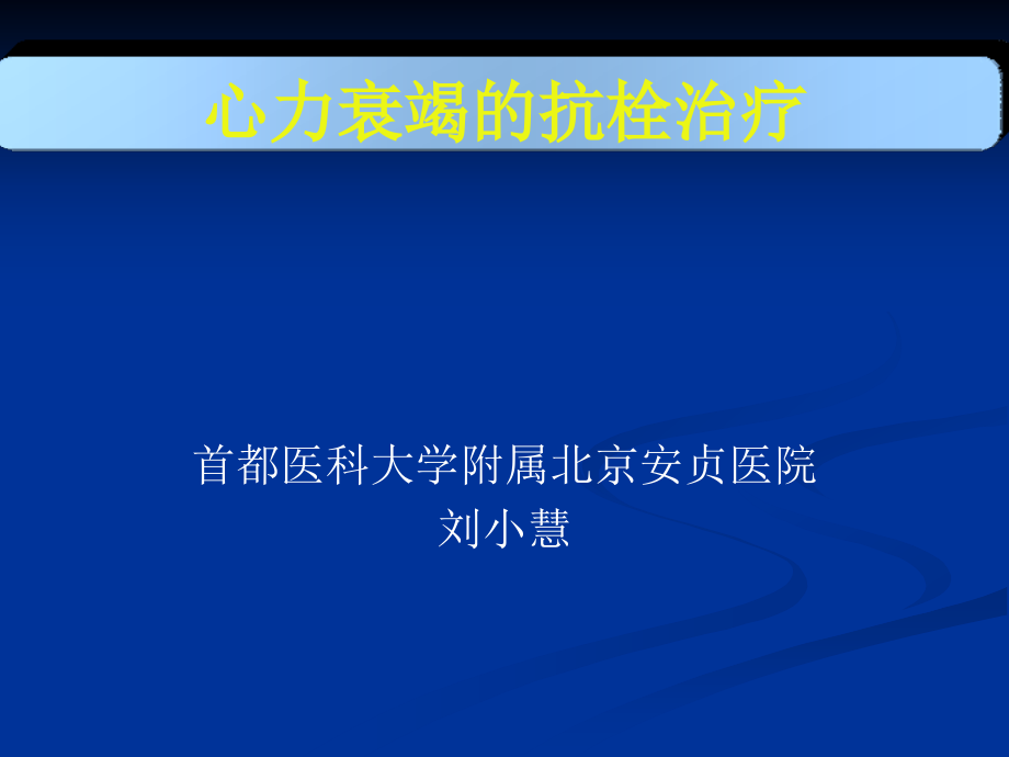 心力衰竭的抗栓治疗.ppt_第1页