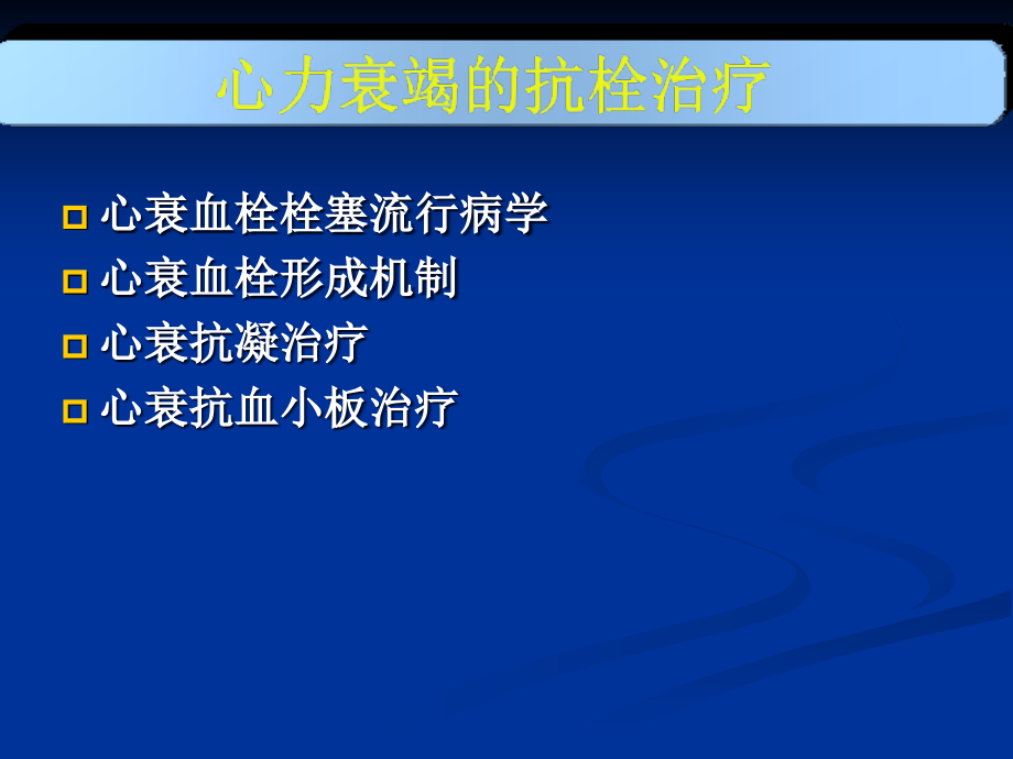 心力衰竭的抗栓治疗.ppt_第2页