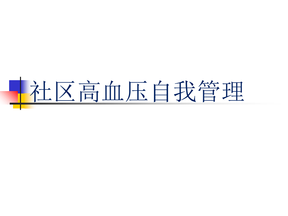 高血压患者自我管理-.ppt_第1页