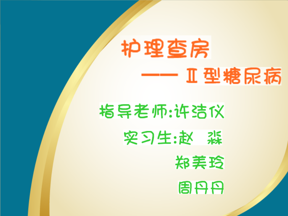 糖尿病查房.ppt_第1页