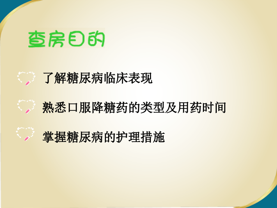 糖尿病查房.ppt_第2页