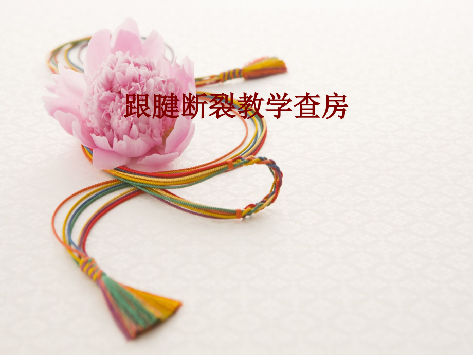 医学跟腱断裂教学查房PPT.ppt_第1页