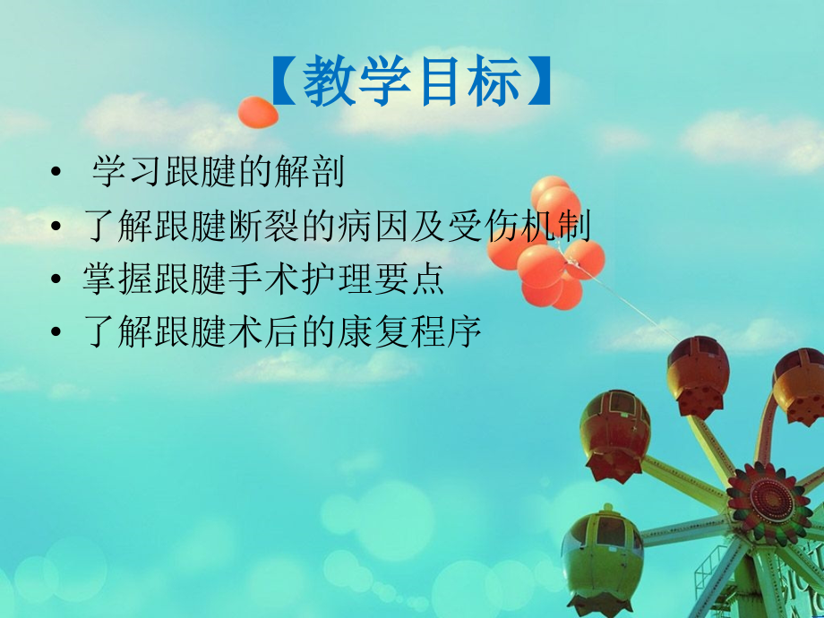 医学跟腱断裂教学查房PPT.ppt_第2页