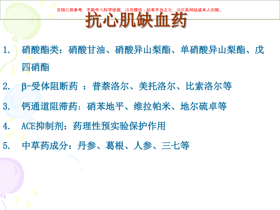 硝酸酯类药物在抗心肌缺血方面的应用课件.ppt_第2页