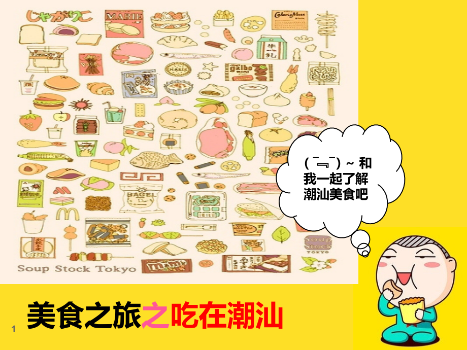 美食社潮汕美食介绍课件.ppt_第1页
