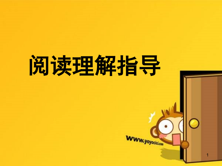 小学语文阅读理解指导课件.ppt_第1页