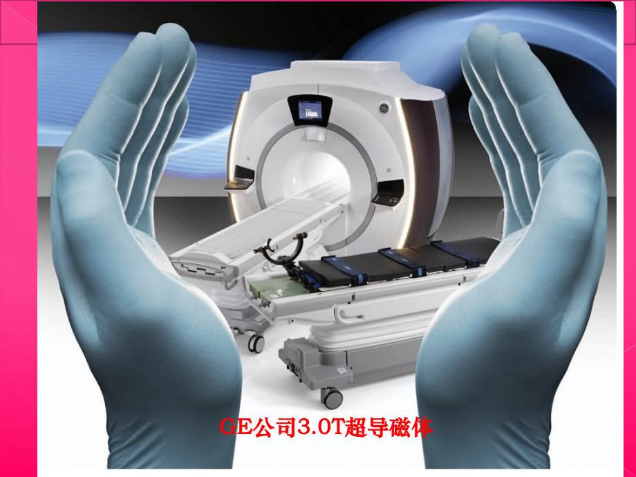 磁共振成像设备培训教材.ppt_第1页