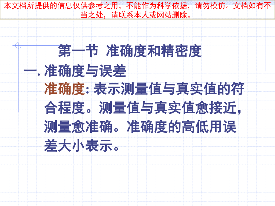 准确度和精密度专业知识讲座.ppt_第1页