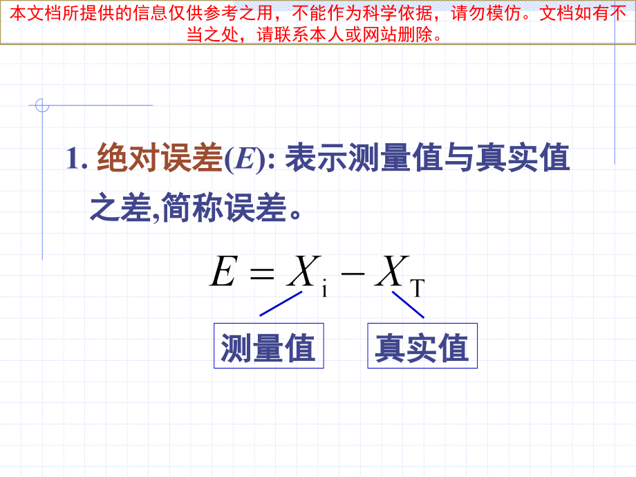 准确度和精密度专业知识讲座.ppt_第2页
