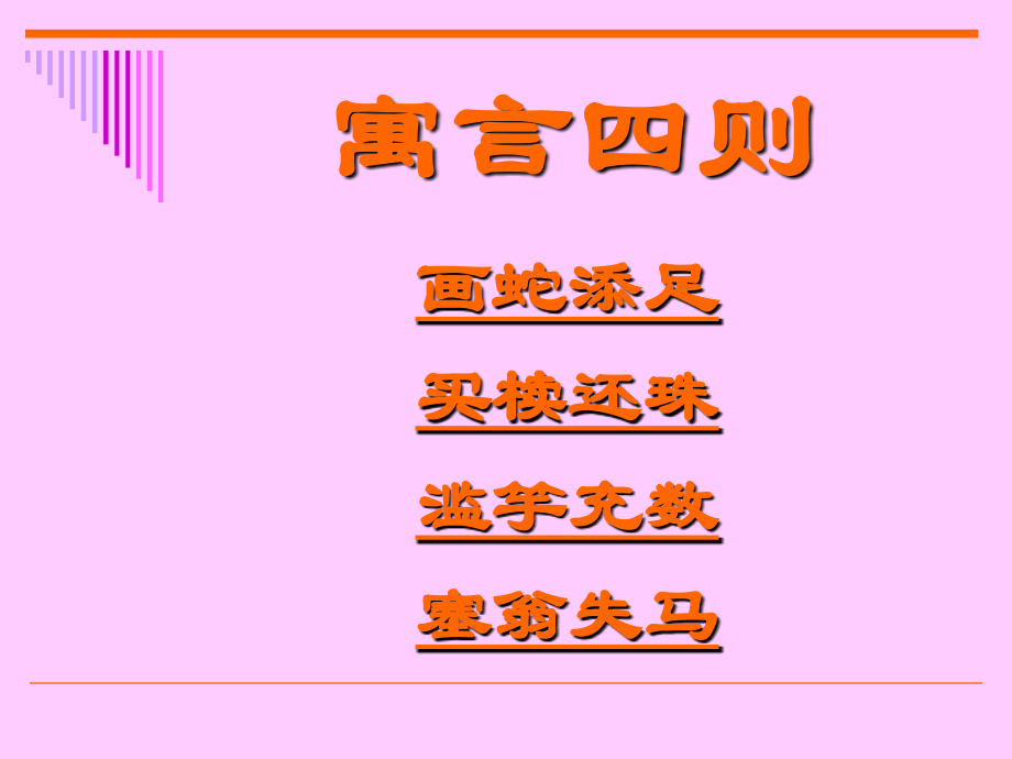 初中语文寓言四则课件.ppt_第2页