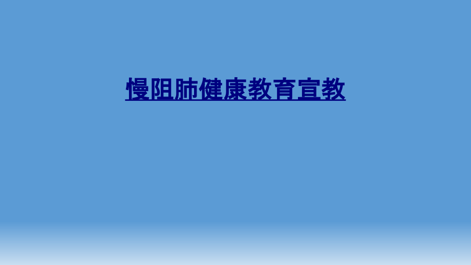 慢阻肺健康教育宣教讲义.ppt_第1页