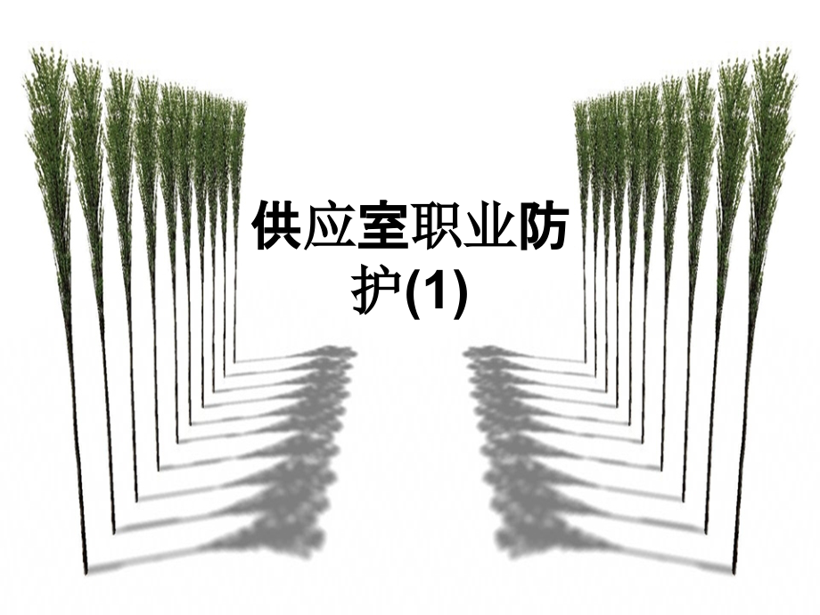 供应室职业防护(1).ppt_第1页