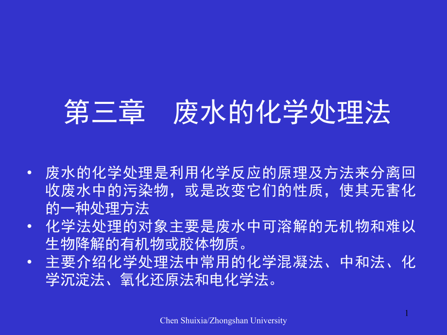 废水的化学处理法.ppt_第1页