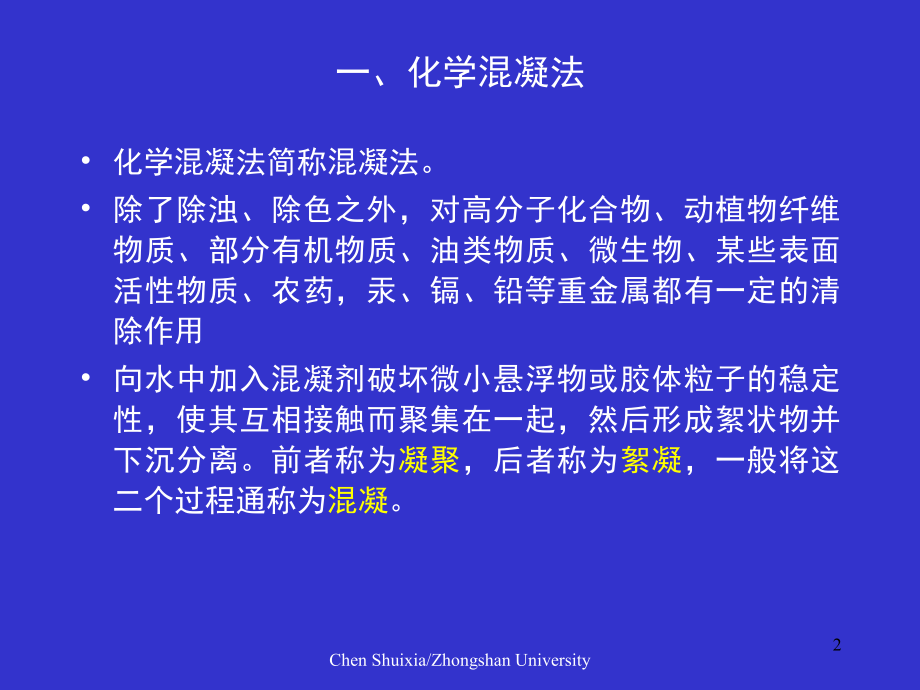 废水的化学处理法.ppt_第2页