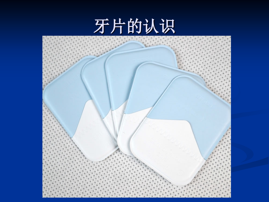 牙片实践操作的正确使用和拍摄方法.ppt_第1页