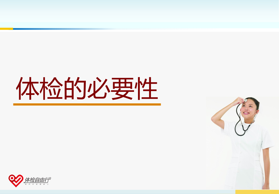 体检的必要性课件.ppt_第1页