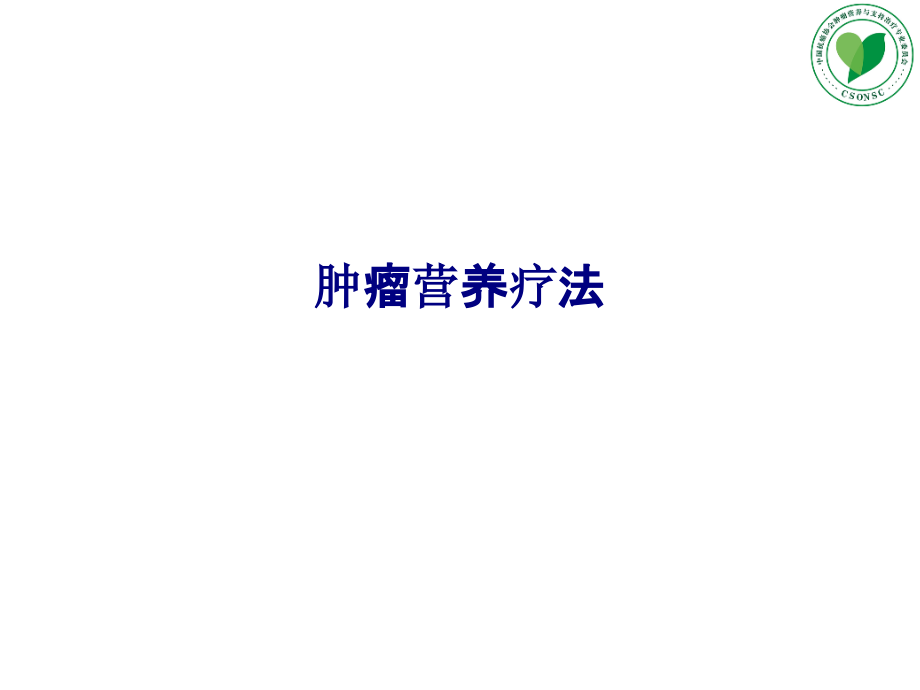 肿瘤营养疗法.pptx_第1页