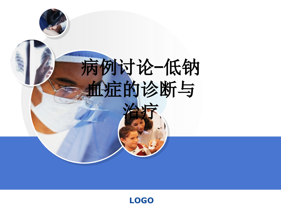 病例讨论-低钠血症的诊断与治疗.ppt_第1页