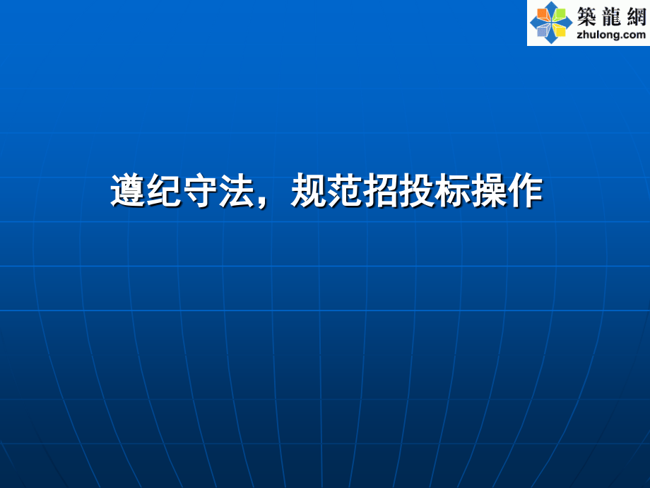 遵纪守法-规范招投标操作.ppt_第1页