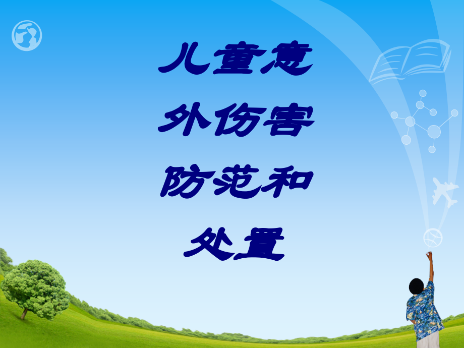 儿童意外伤害防范和处置PPT培训课件.ppt_第1页