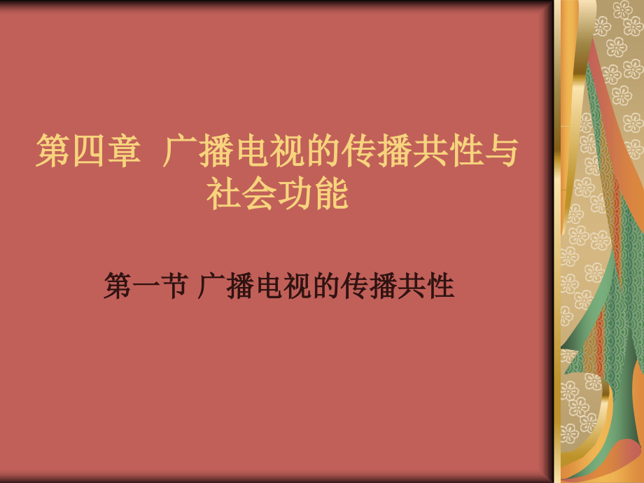 第四章-广播电视的传播共性与社会功能课件.ppt_第1页