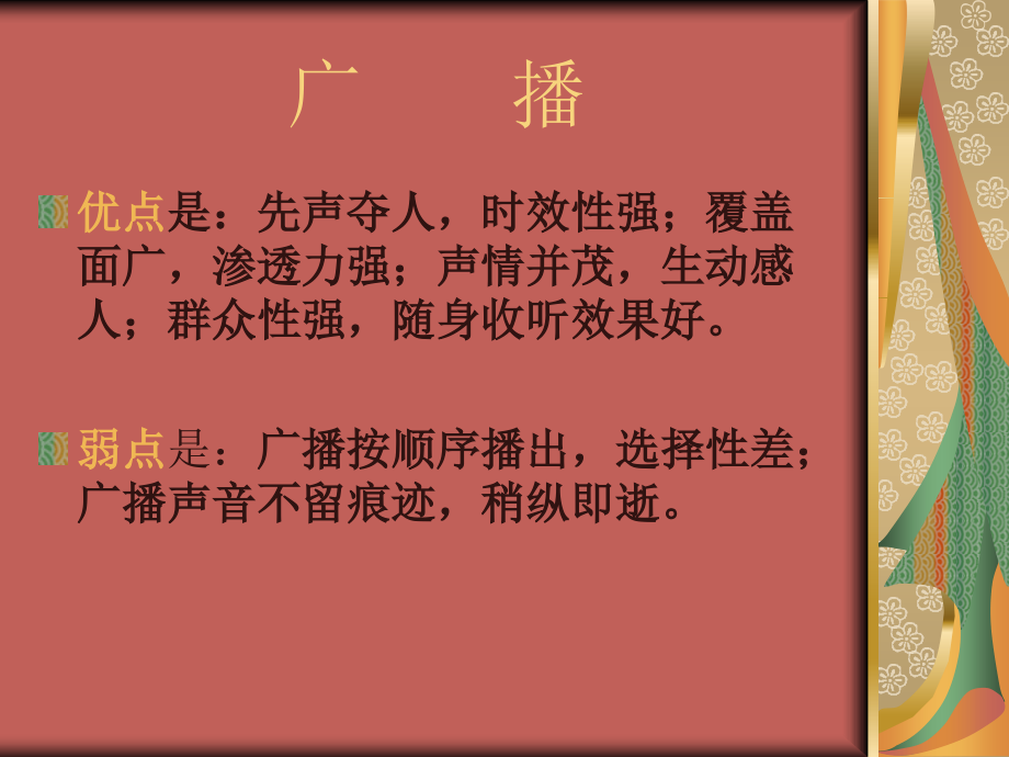 第四章-广播电视的传播共性与社会功能课件.ppt_第2页