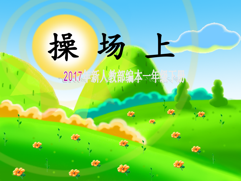 2017年新人教部编本一年级下册《操场上》课件.ppt_第1页