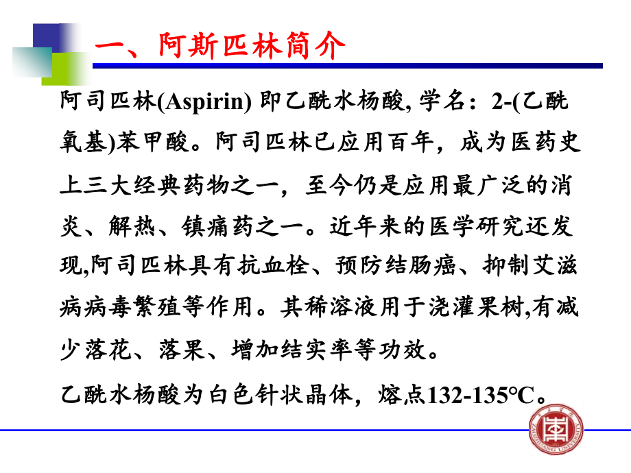 乙酰水杨酸的制备专题培训课件.ppt_第1页