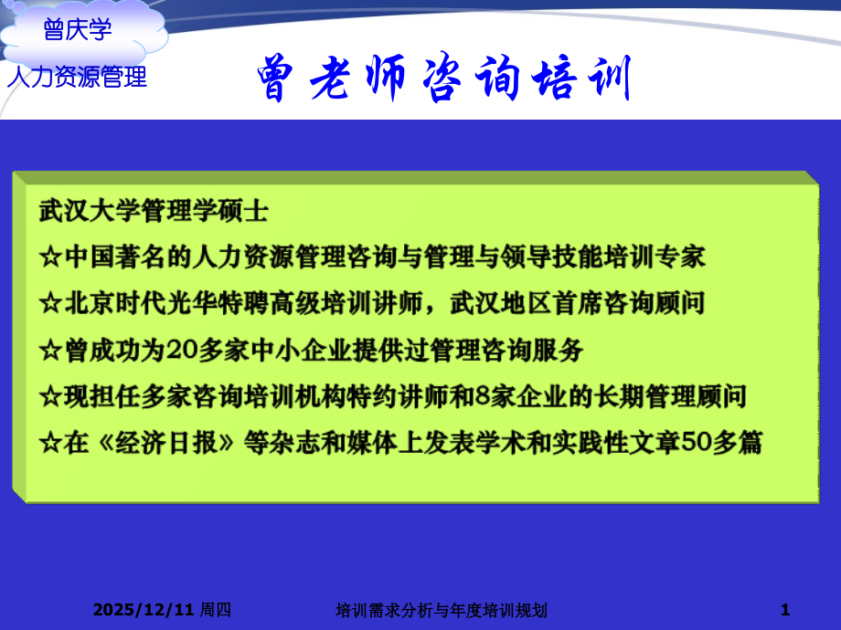 培训需求分析与年度培训规划.ppt_第1页
