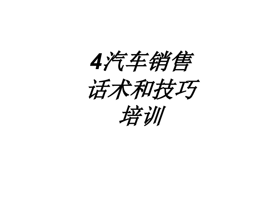 汽车销售话术和技巧培训课件.ppt_第1页
