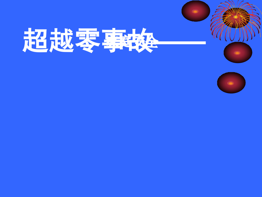 家庭安全.ppt_第1页