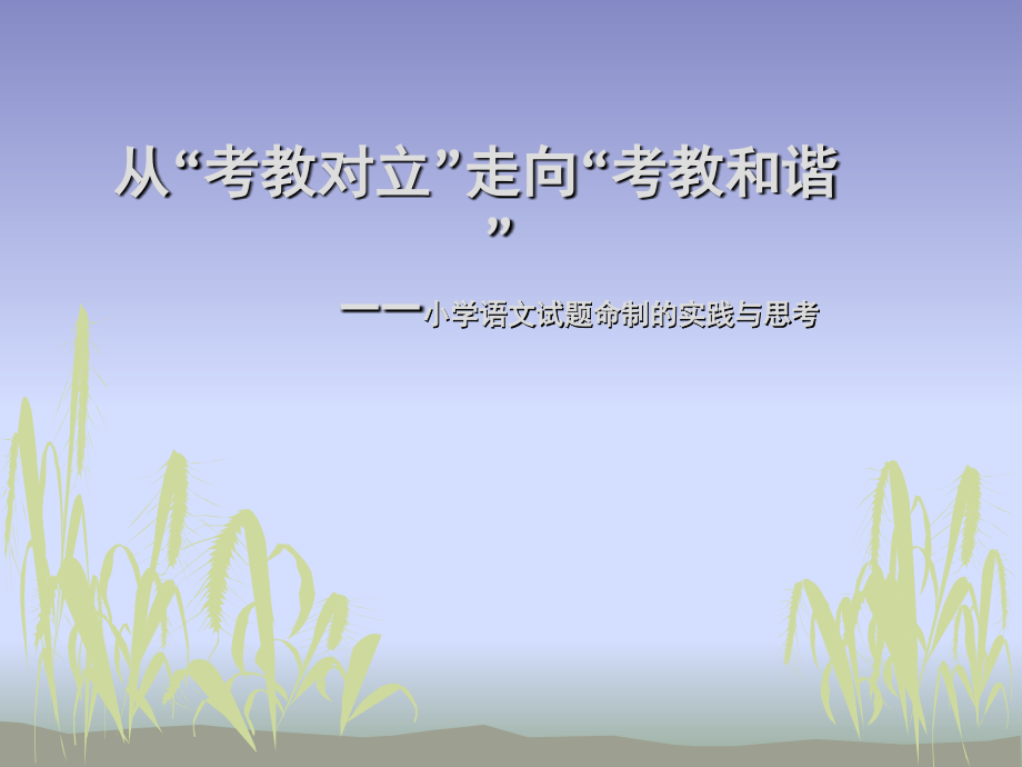 小学语文试题命制优质公开课获奖课件.ppt_第1页