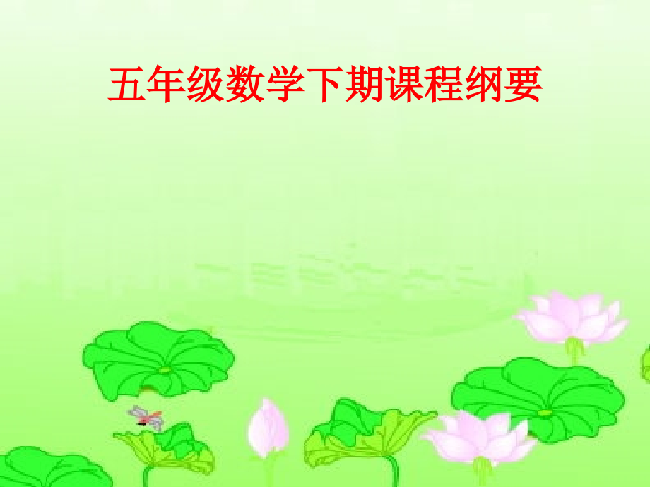 (开学第一课)五年级数学下期课程纲要.ppt_第1页