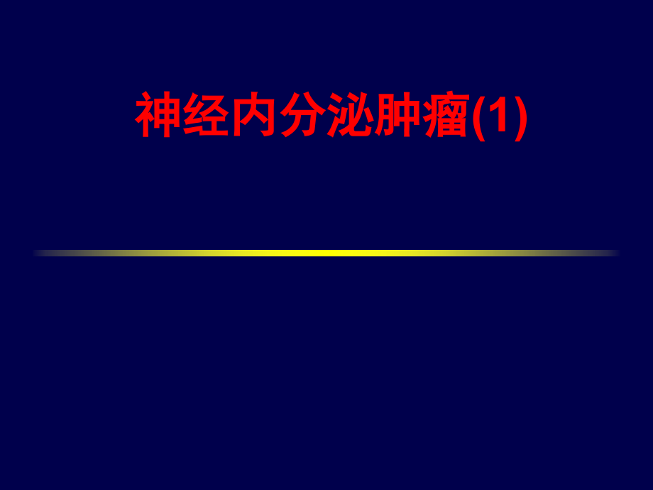 神经内分泌肿瘤(1)PPT.pptx_第1页