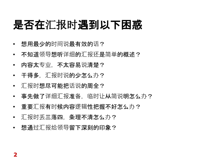 沟通和工作汇报技巧提升专题培训课件.ppt_第2页