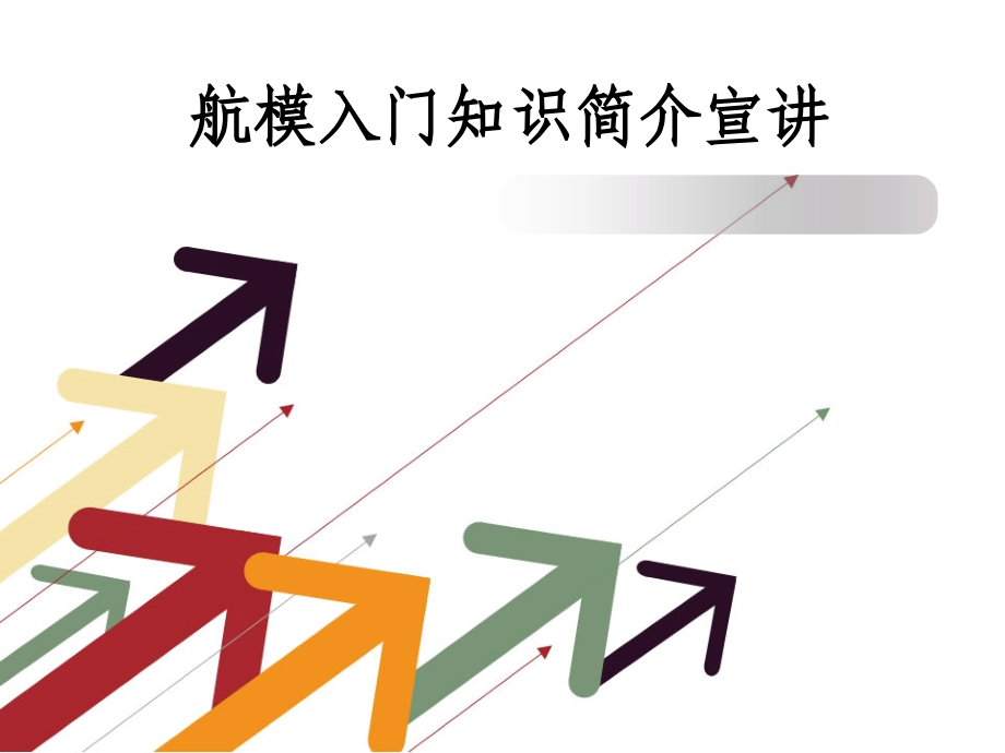 航模入门知识简介宣讲教育课件.ppt_第1页