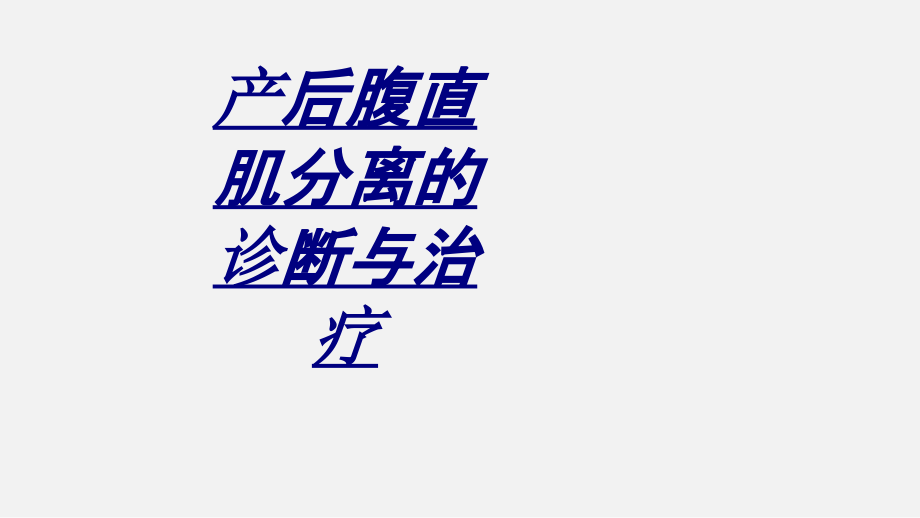 产后腹直肌分离的诊断与治疗讲义.ppt_第1页