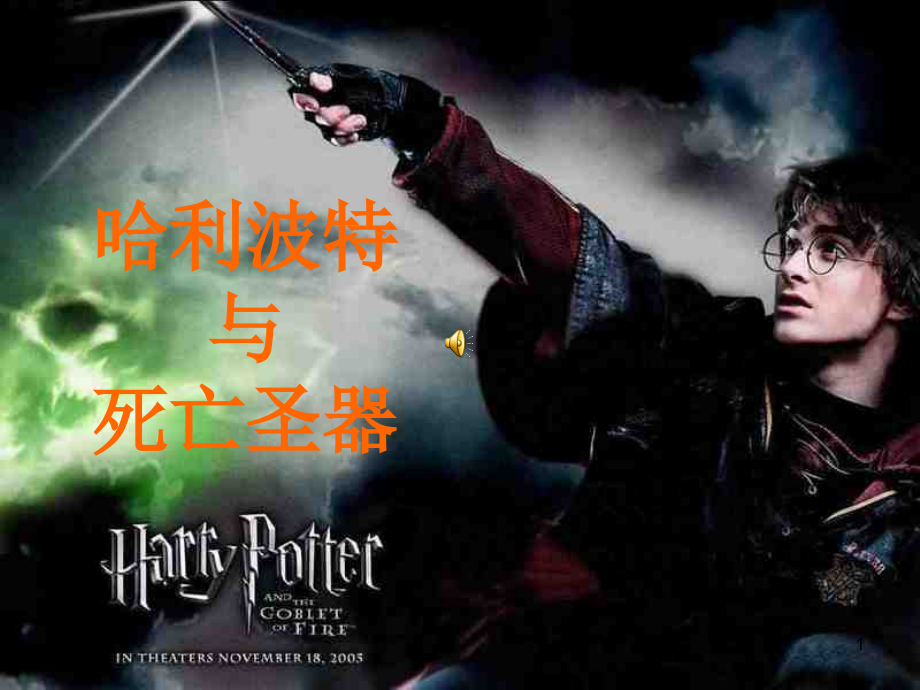 哈利波特与死亡圣器课件.ppt_第1页