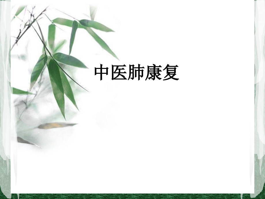 中医肺康复.ppt_第1页