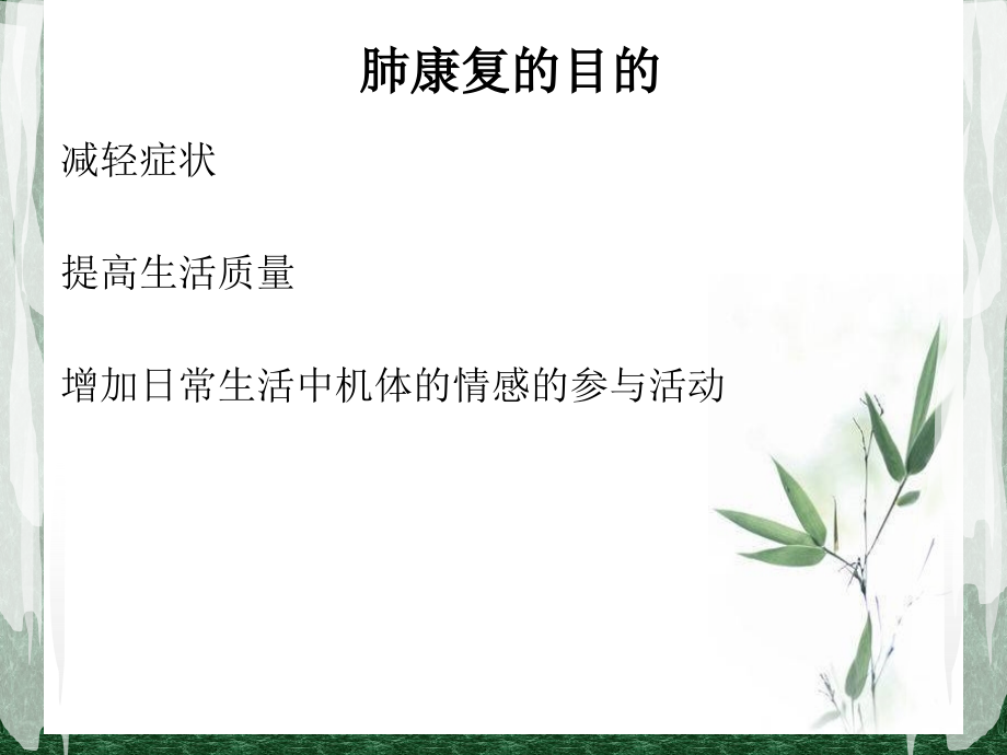 中医肺康复.ppt_第2页