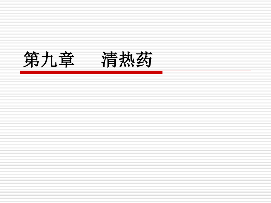 第九章-中药--清热药.ppt_第1页