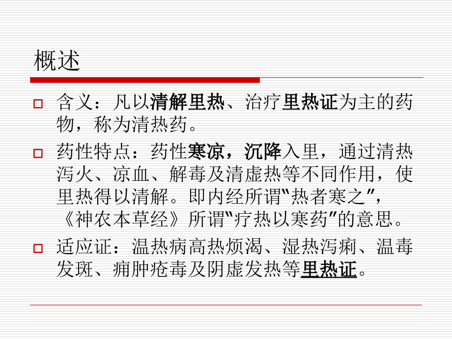 第九章-中药--清热药.ppt_第2页