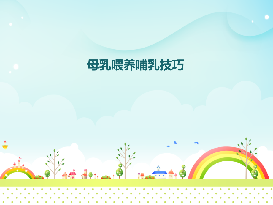 母乳喂养技巧幻灯片-.ppt_第1页