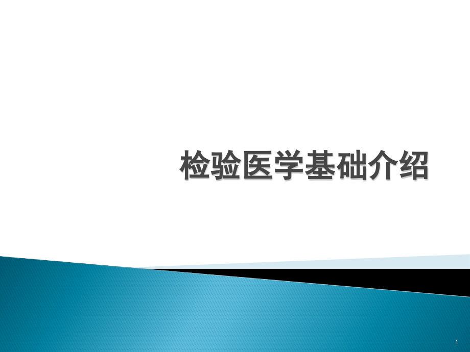 检验医学基础介绍课件.pptx_第1页